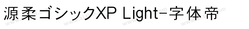 源柔ゴシックXP Light字体转换